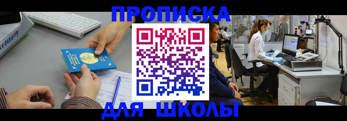 временная регистрация для школы в Фрязино